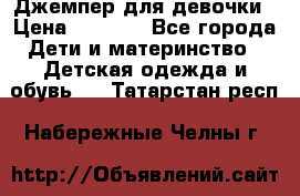Джемпер для девочки › Цена ­ 1 590 - Все города Дети и материнство » Детская одежда и обувь   . Татарстан респ.,Набережные Челны г.